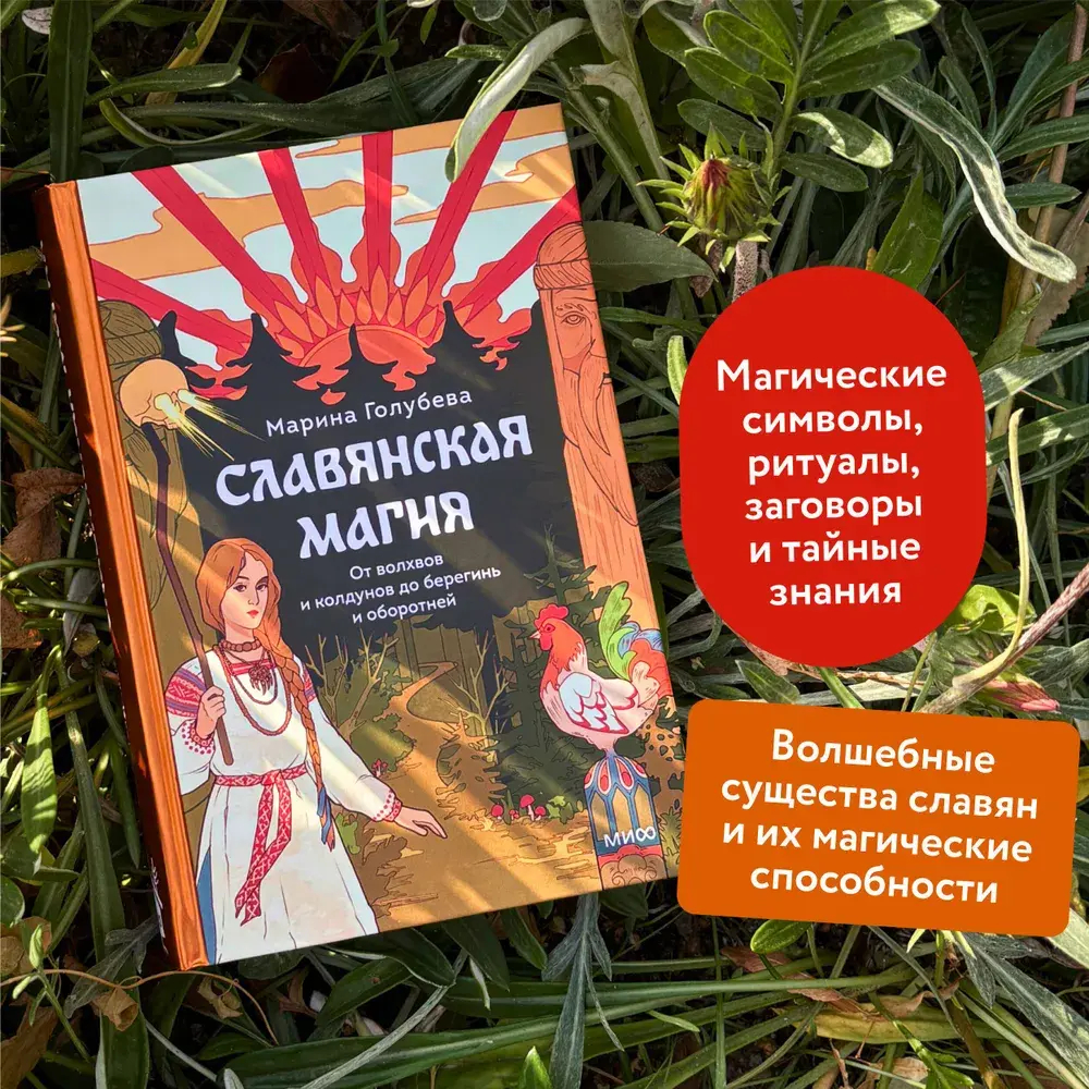 Славянская магия. От волхвов и колдунов до берегинь и оборотней