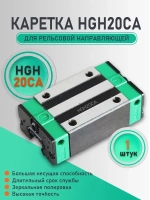 Каретка HGH20CA для рельсовой направляющей чпу станка. Каретка фланца hgh20ca опорный модуль с направляющей для фрезера.
