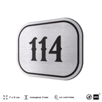 Номерок на дверь квартиры 114, для кабинета, офиса, шильдик 9 х 7 см, серебристый, Айдентика Технолоджи