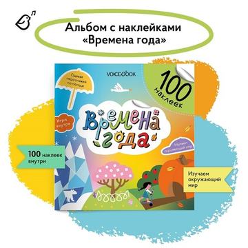 Альбомная книжка с наклейками. 100 веселых наклеек: Времена года