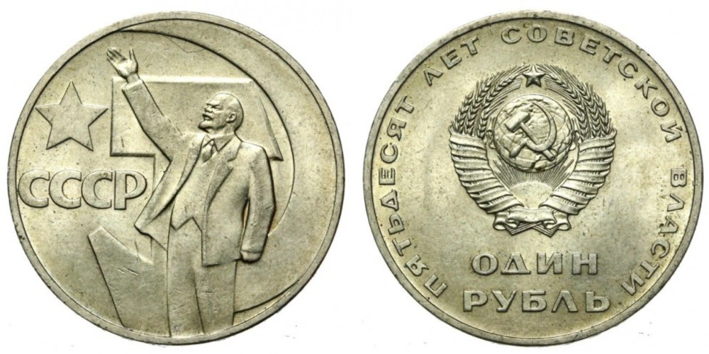 СССР 1 рубль, 1967 50 лет Советской власти VF-XF