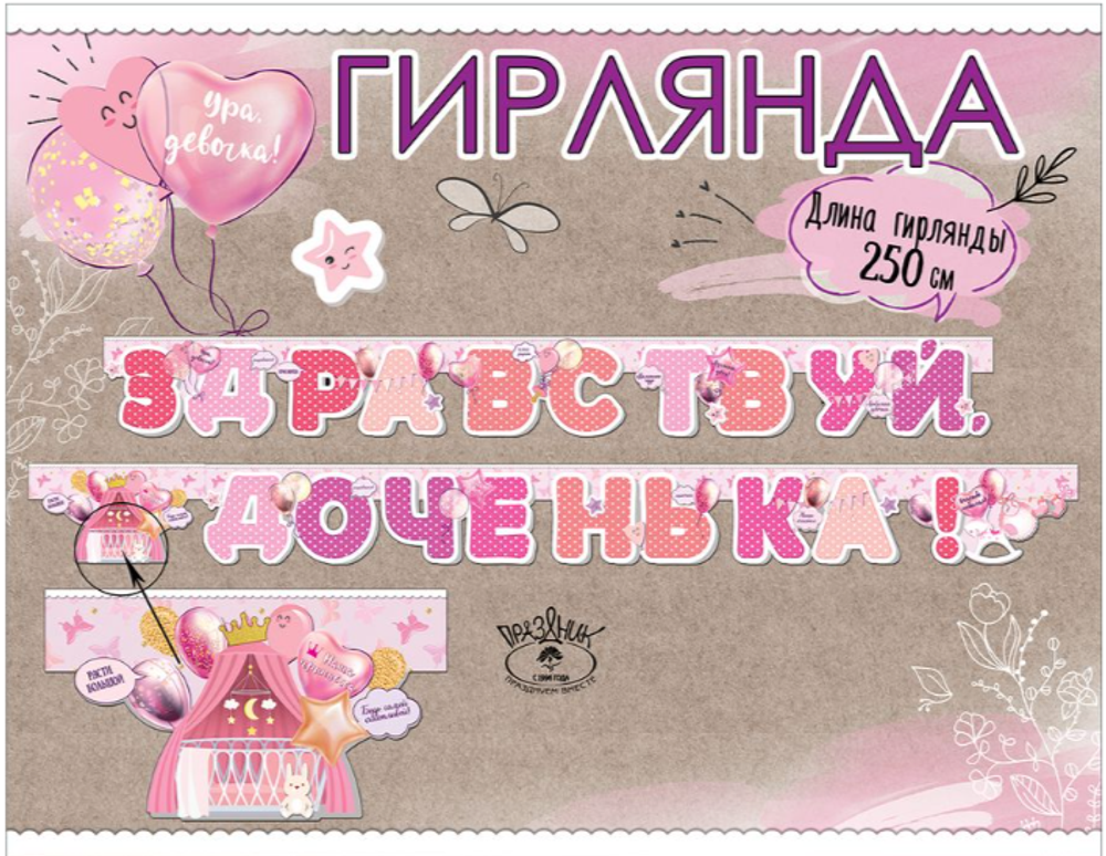 Гирлянда "Здравствуй доченька!
