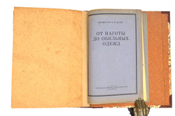 Конволют.Андреевская В. История одежды. 1922 г., Адлер Б.Ф. От наготы до обильных одежд. 1923 г.