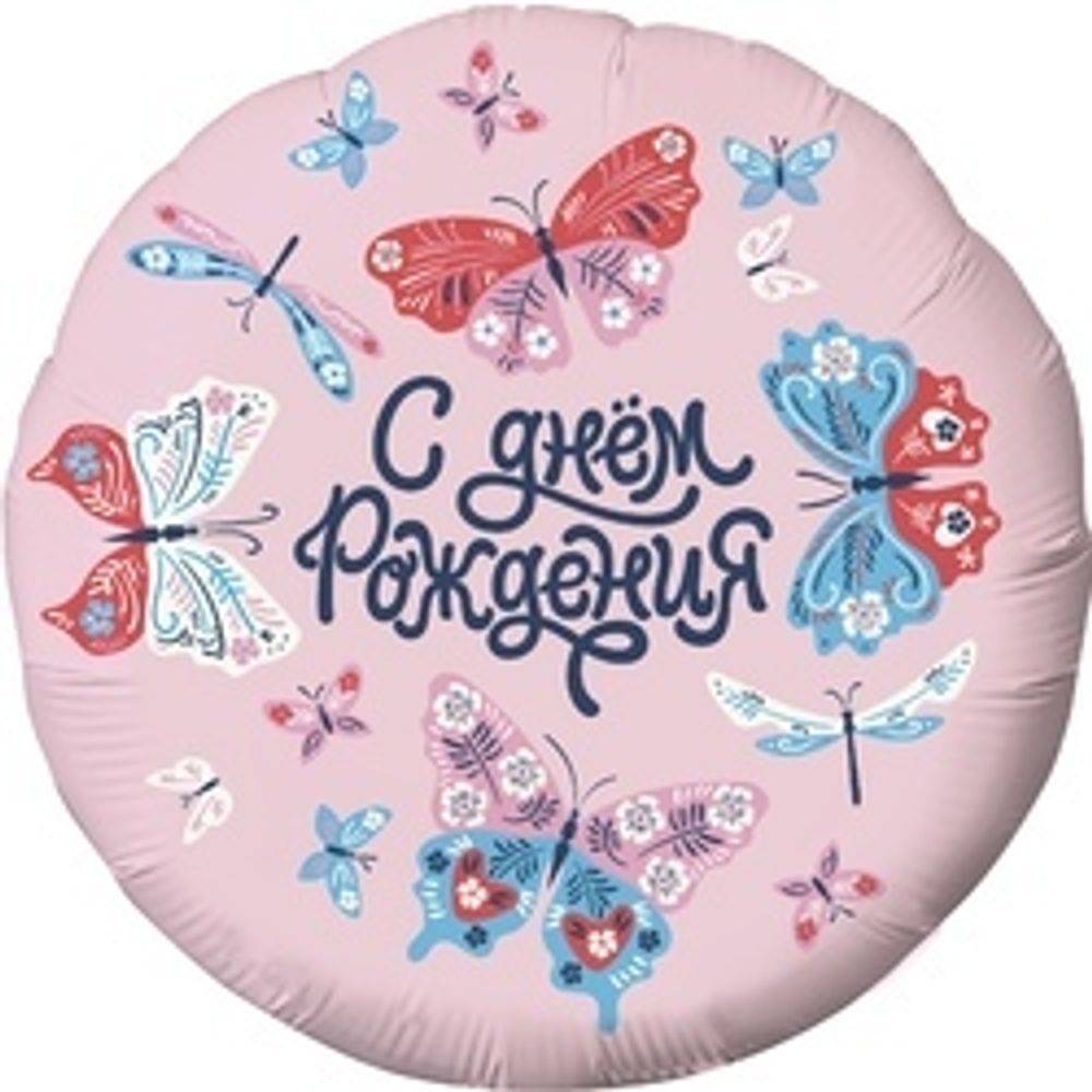 Шар (18"/46 см) Круг, С Днем Рождения! (бабочки), Розовый