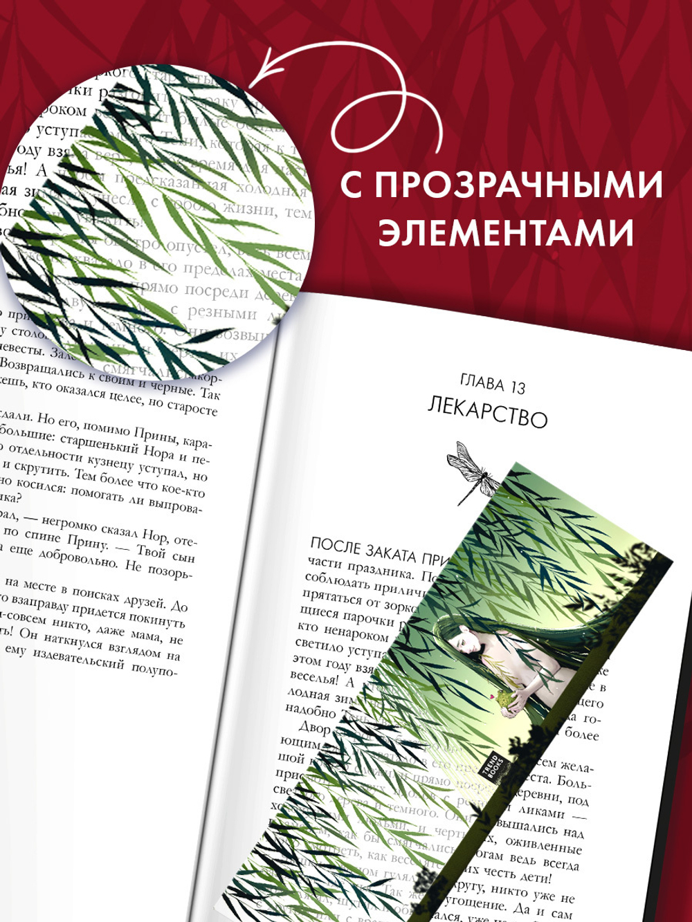 Прозрачная закладка "Ива"