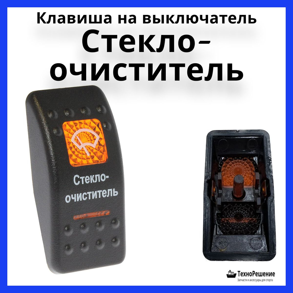 Клавиша "Стеклоочиститель" на выключатель