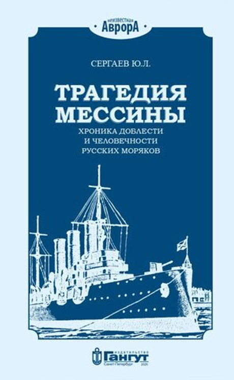 Трагедия Мессины