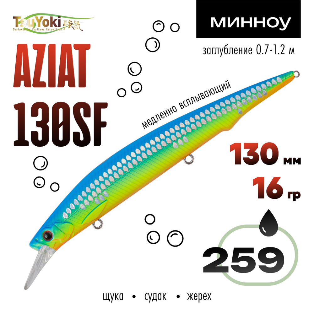 Воблер TsuYoki AZIAT 130SF (130мм, 16гр)