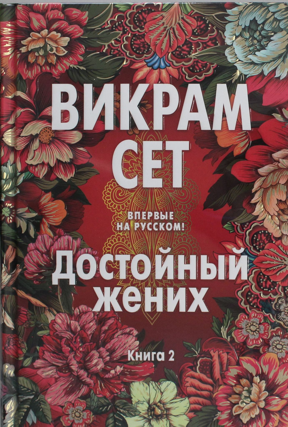 Достойный жених. Книга 2
