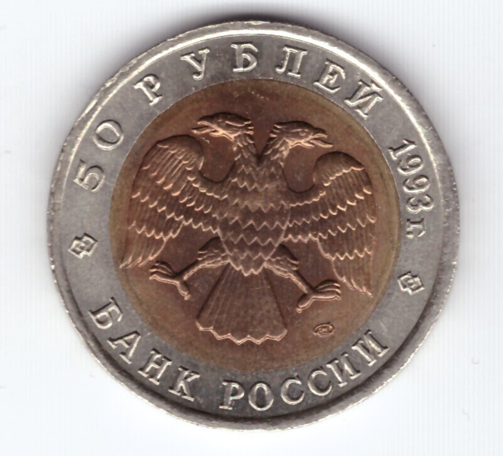 50 рублей "Туркменский эублефар" 1993 год XF