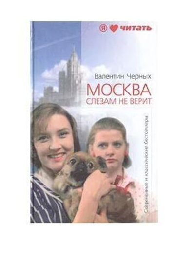 Москва слезам не верит