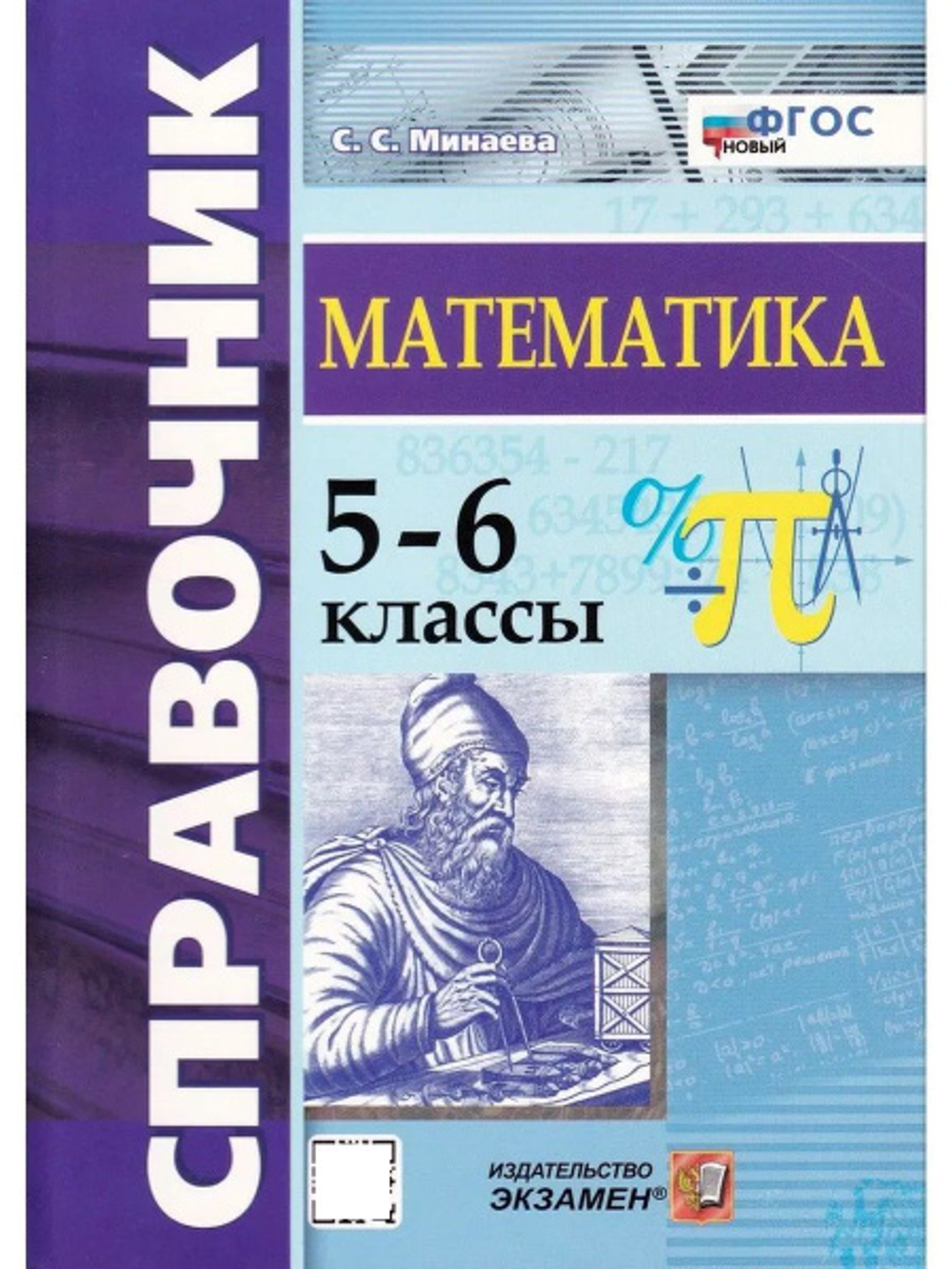 СПРАВОЧНИК ПО МАТЕМАТИКЕ. 5-6 КЛ. ФГОС, изд.: Экзамен, серия.: Словари, справочники