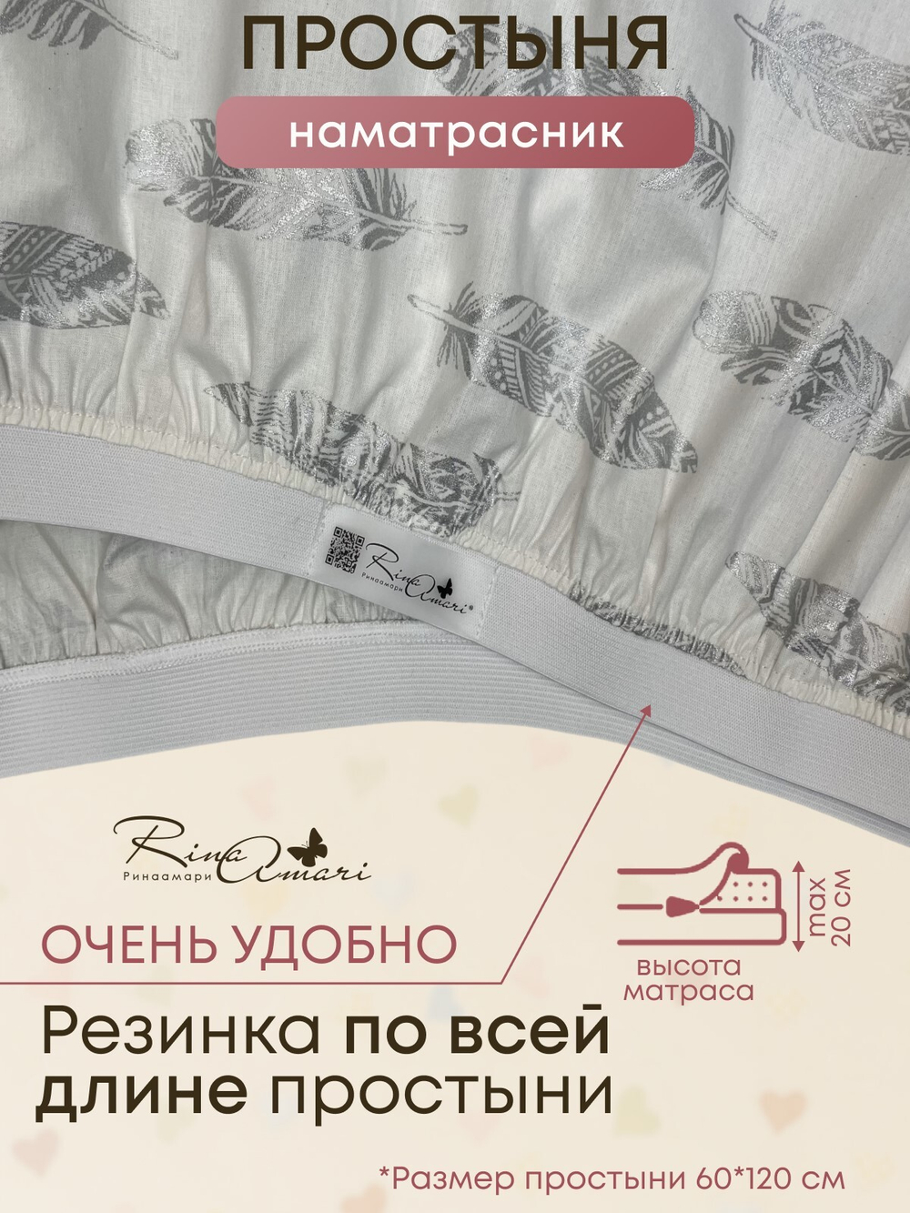 Простыня на резинке Перышки хлопок-ранфорс RinaAmari Размер 120*60