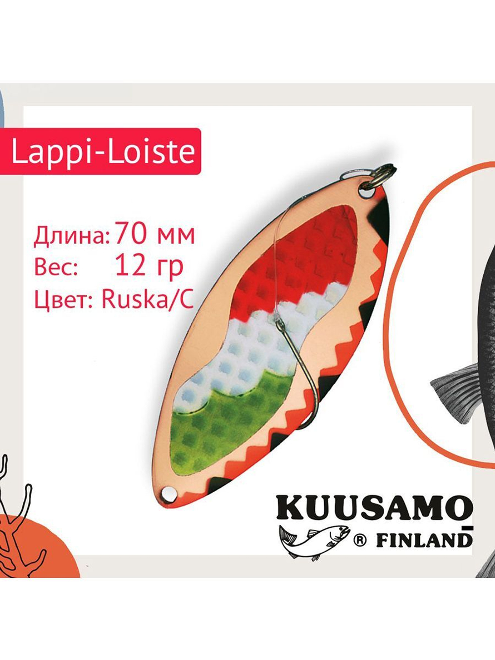 Блесна вертикальная зимняя Lappi-Loiste 70 S