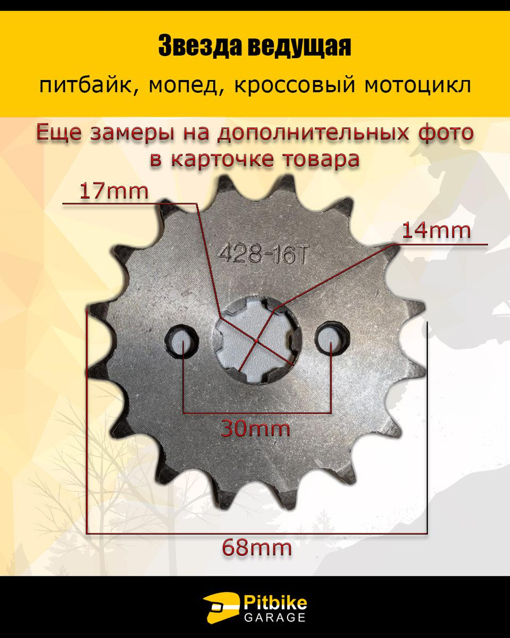 Звезда ведущая для питбайка, мопеда (428-16Т) 17мм сталь