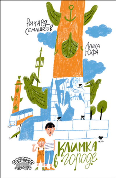 Климка в городе (электронная книга)