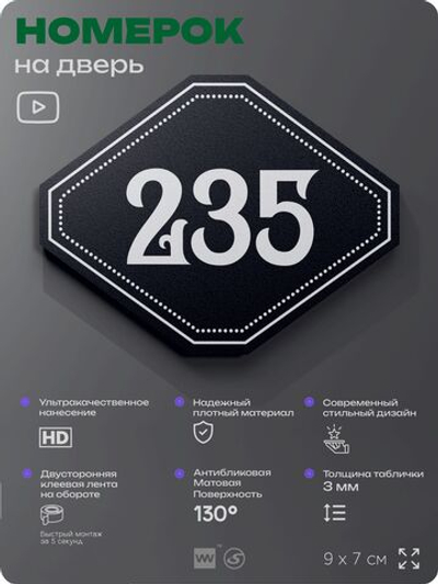 Номерок на дверь квартиры 235, для кабинета, офиса, шильдик 9 х 7 см, черный, Айдентика Технолоджи