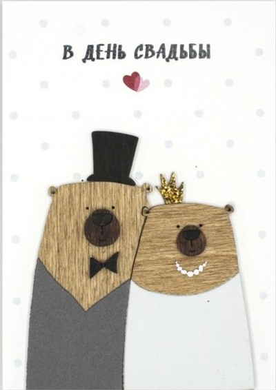 Открытка 3D, В День Свадьбы (медведи, жених и невеста)