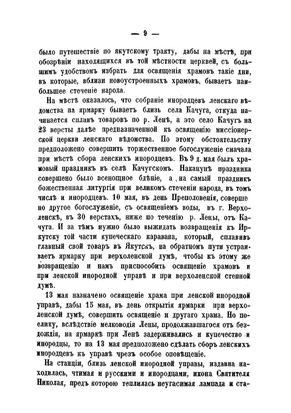 Иркутская духовная миссия в 1867 году | Нет автора