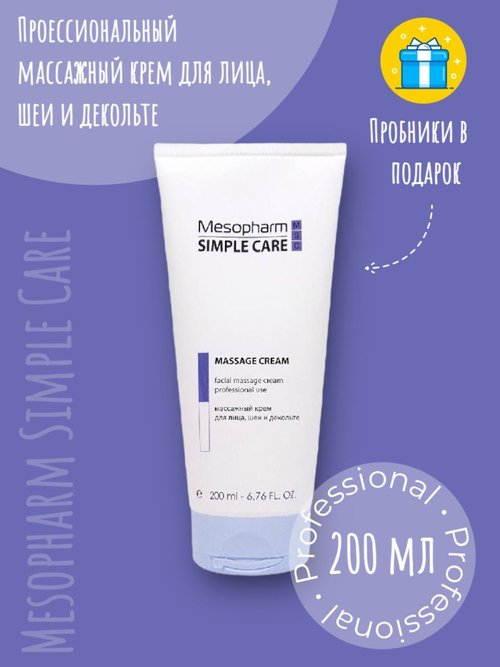 Mesopharm Simple Care MASSAGE CREAM - Профессиональный массажный крем для лица, шеи и декольте, 200 мл