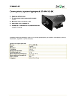 ST-AA410S-BK Оповещатель звуковой рупорный