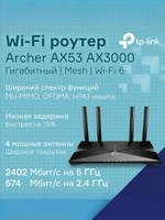 Wi-Fi роутер TP-LINK Archer AX53 AX3000, black