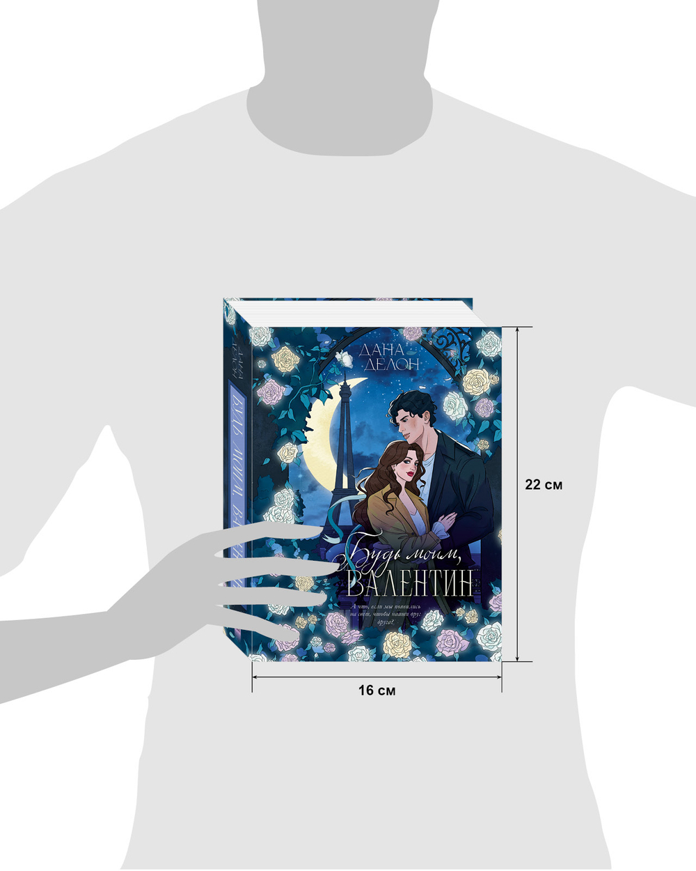 Будь моим, Валентин