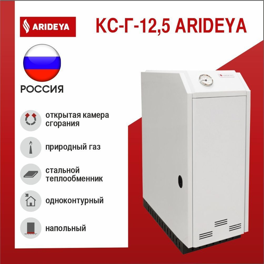 Котел газовый напольный (125 кв.м) ARIDEYA КС-Г-12,5 (d131) одноконтурный (отопление) открытая камера