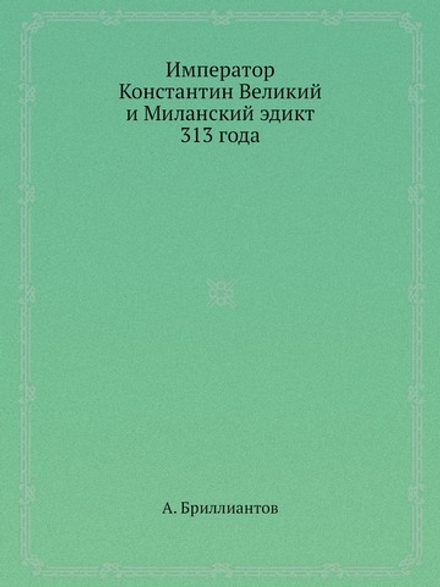 Император Константин Великий и Миланский эдикт 313 года | А. Бриллиантов