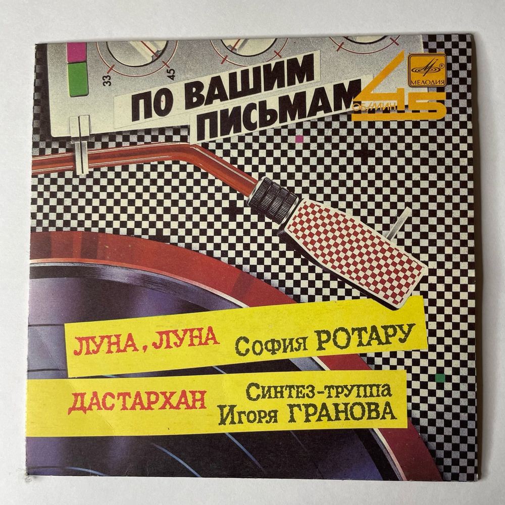 Винтажная виниловая пластинка 7 дюймов (маленькая пластинка) София Ротару, Синтез Труппа Игоря Гранова Луна, Луна / Дастархан (СССР 1987)