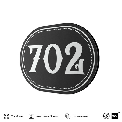 Номерок на дверь квартиры 702, для кабинета, офиса, шильдик 9 х 7 см, черный, Айдентика Технолоджи