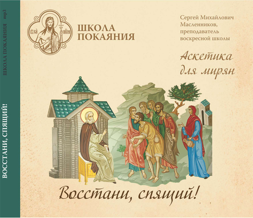 mp3 - Аскетика для мирян. Восстани, спящий!