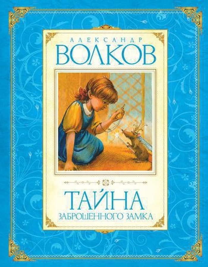 Тайна заброшенного замка/Волков А.