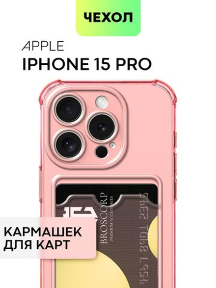 Чехол BROSCORP для Apple iPhone 15 Pro (арт.IP15PRO-HARD-TPU-POCKET-RED )