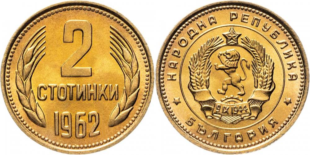 Болгария 2 стотинки, 1962 Герб XF