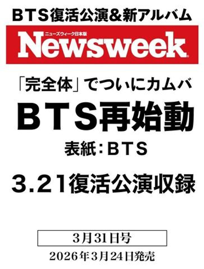 (ПРЕДЗАКАЗ) публикация Newsweek (JAPAN) - 2026.03 BTS
