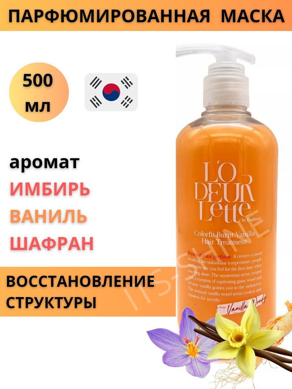 Парфюмированная маска для волос c ароматом шафрана, имбиря