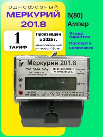 Счетчик Меркурий 201.8 5-80А однофазный однотарифный 2025г Инкотекс