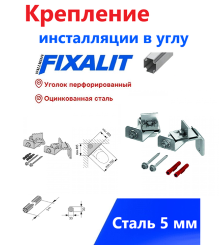 КРЕПЛЕНИЕ ИСТАЛЯЦИИ В УГЛУ FIXALIT WM 9015
