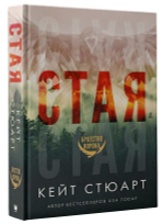 Стая. Стюарт Кейт