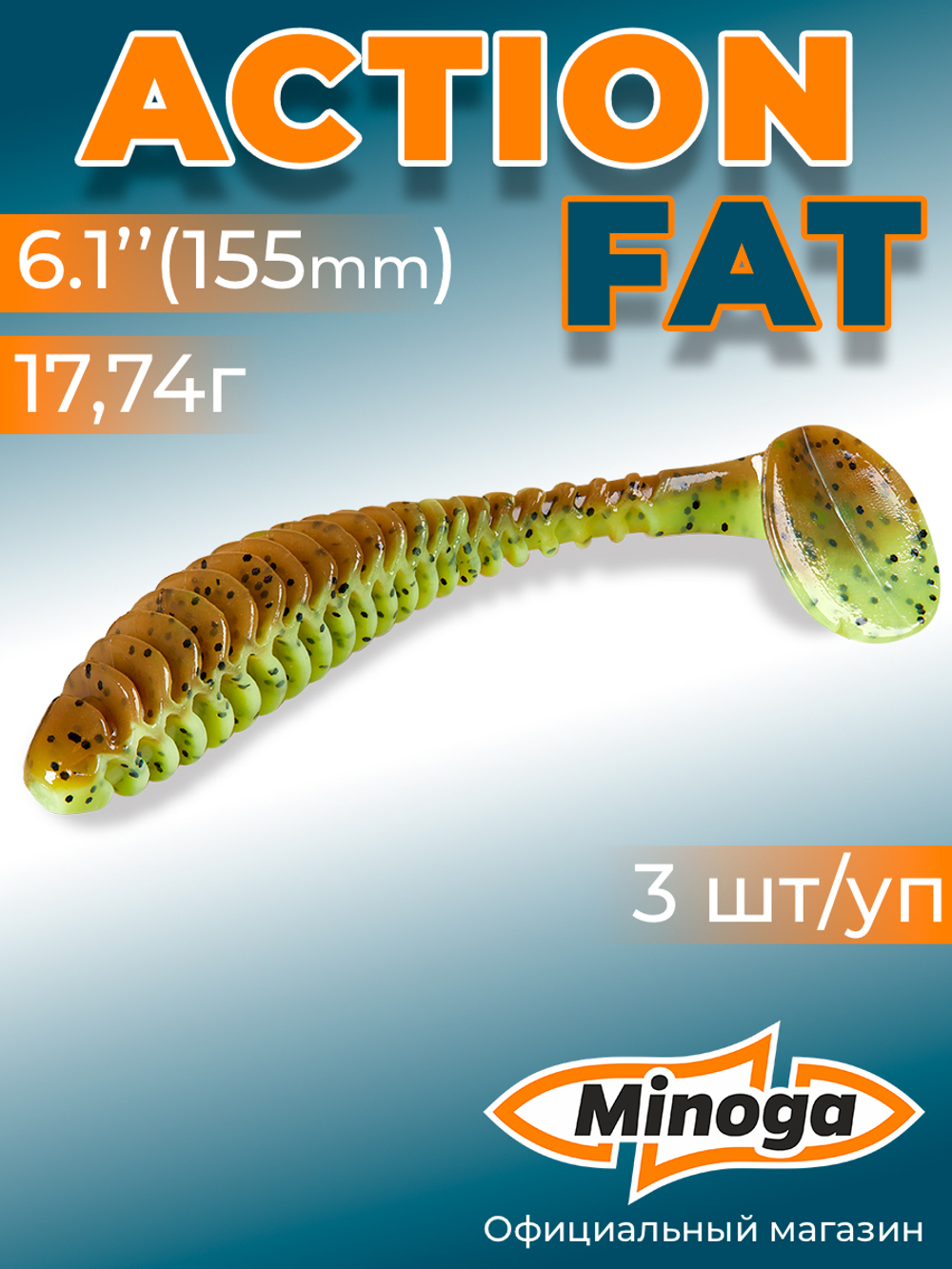 Силиконовая приманка ACTION FAT 6,1"(3шт) 155мм, цвет 109