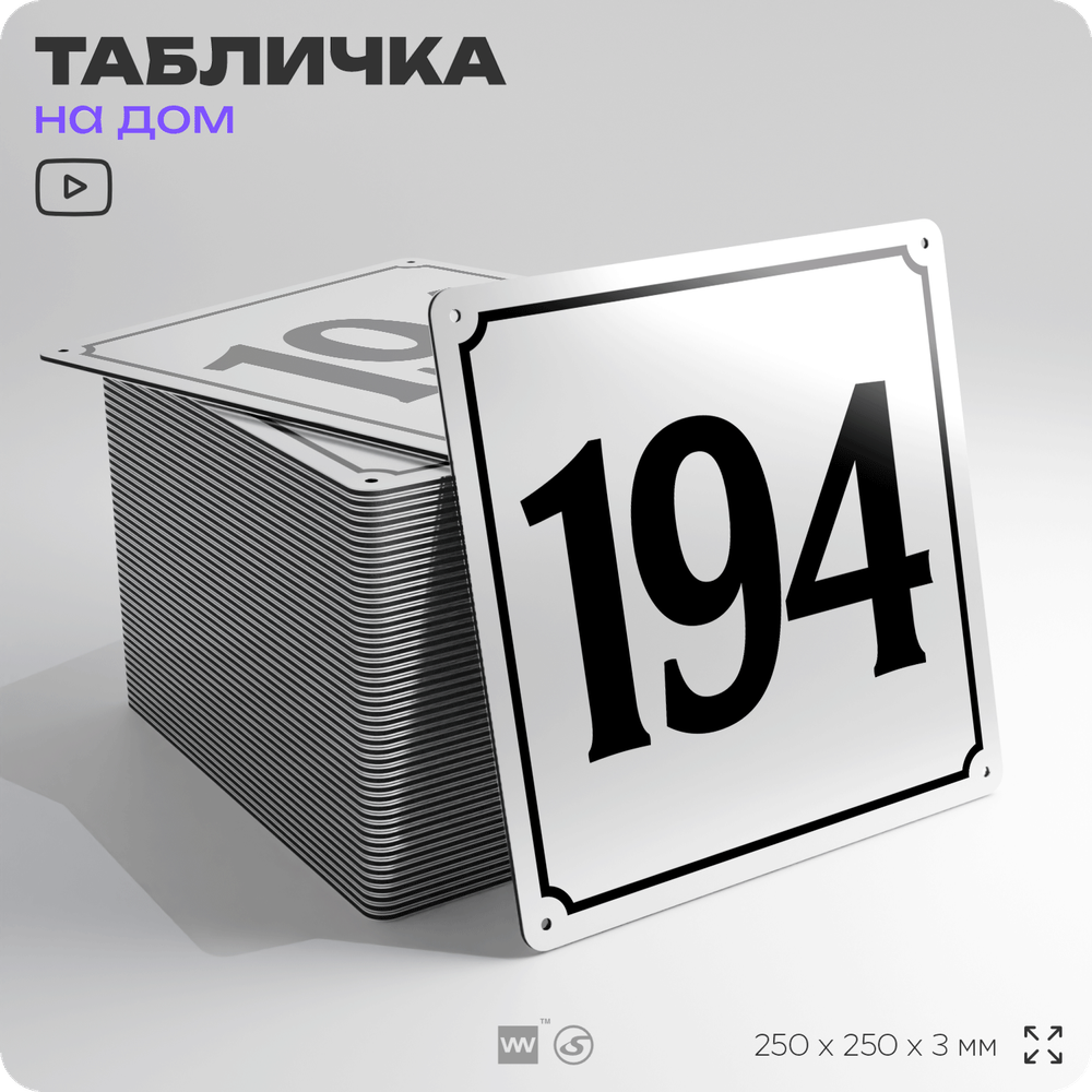 Адресная табличка с номером дома 194, на фасад и забор, белая, Айдентика Технолоджи