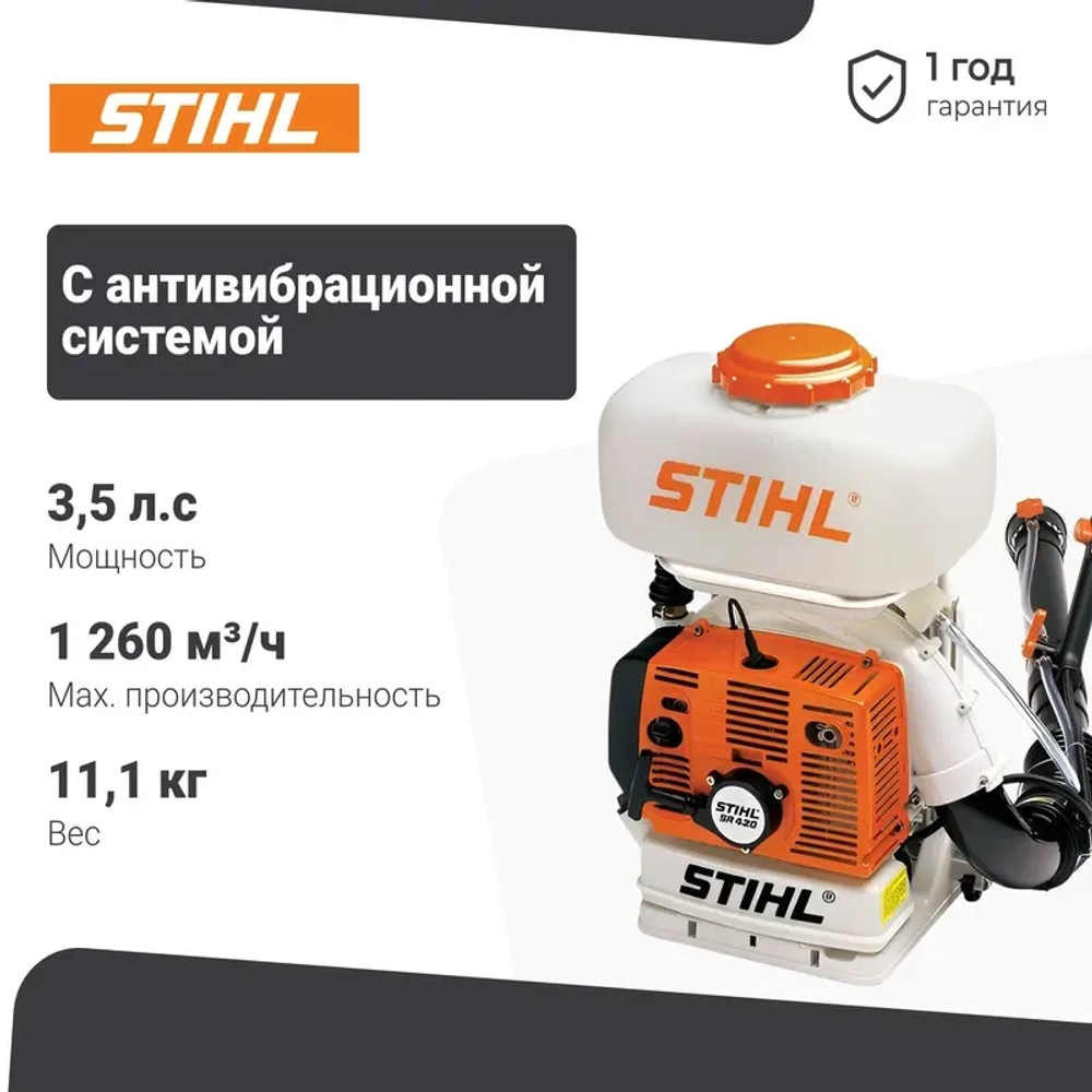 STIHL SR 420 бензиновый опрыскиватель 42030112611