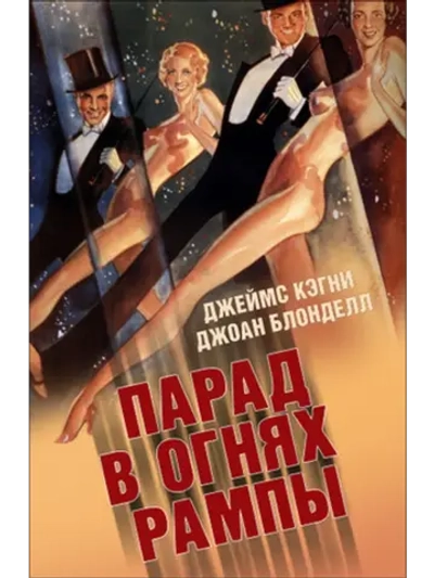 Парад в огнях рампы (1933) (DVD-R)