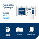Туалетная бумага Торк Премиум, T4 243100, 3-слойная, белая, 94 листа в рулоне, 8 рулонов в упаковке