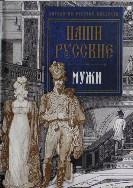 Наши русские мужи: антология