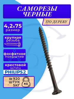 Cаморезы по дереву черные 4.2х75 5кг