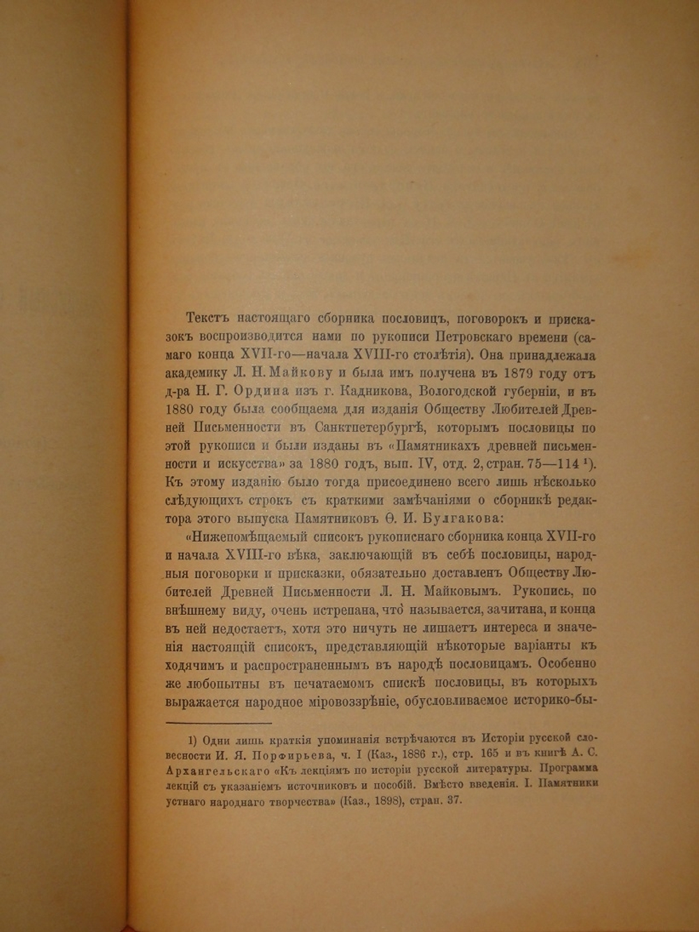 "Старинные сборники русских пословиц, поговорок, загадок и проч. XVII-XIX столетий. Выпуск I ( и единственный )". Собрал и приготовил к печати Павел Симони. 1899г.