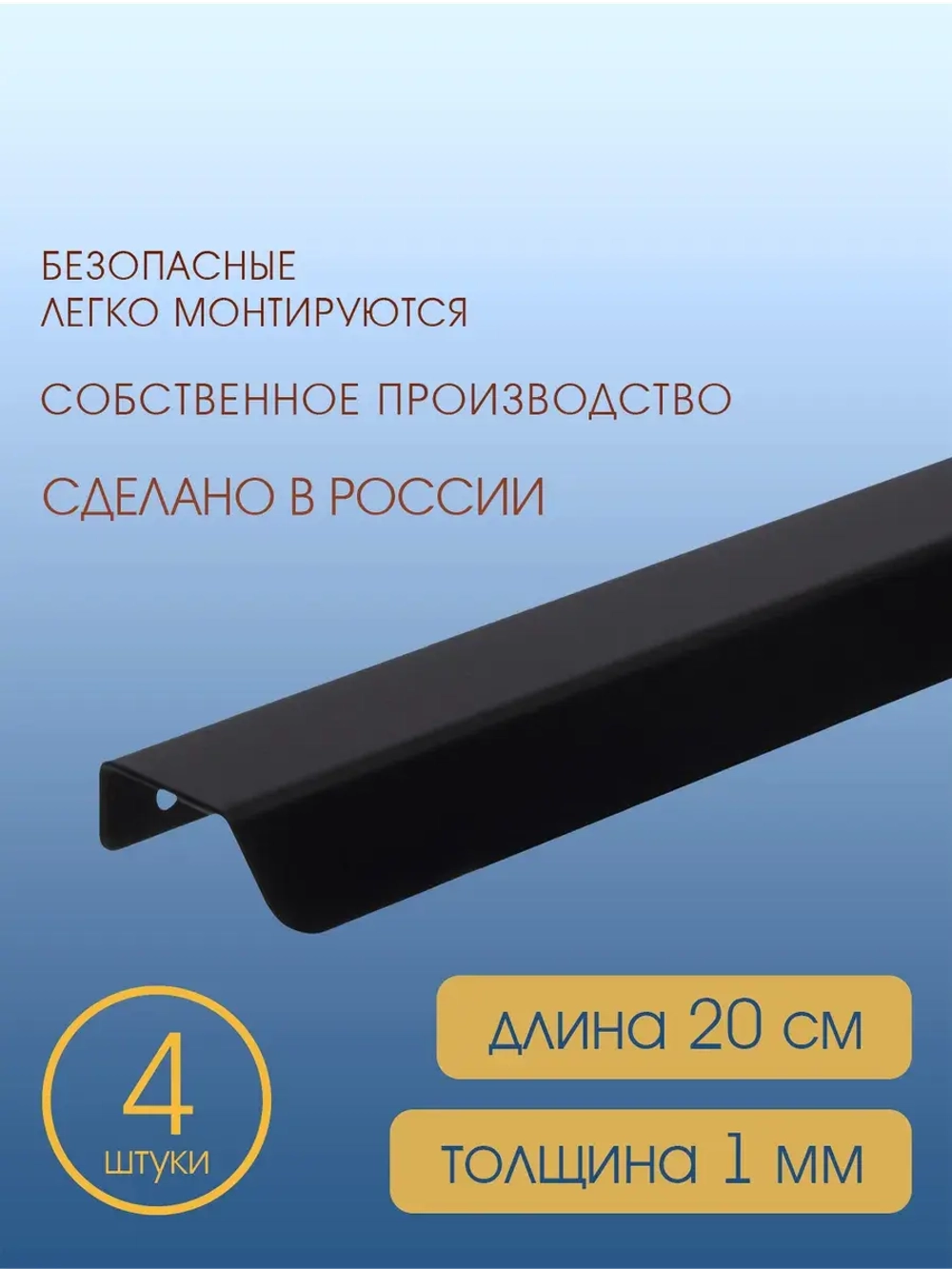 Мебельная ручка, черная, 20 см, 4 шт