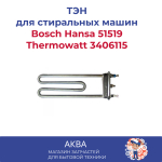 Тэн (нагревательный элемент) 2000W с отверстием 195мм Bosch  Hansa 51519 Thermowatt  3406115
